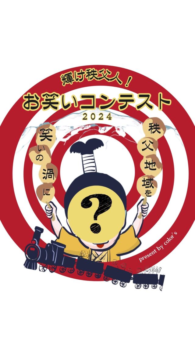 結果発表バージョン 
2024年9月8日
埼玉県秩父市で開催された前代未聞の【お笑いコンテスト】
ピンクのドアから出てきた出演者たちを審査する
審査員は、見にきてくれたお客さんたち！
みんな面白かったけど、選ぶならこの人！って、みなさんが審査してくださいました！

⭐️グランプリ:ボケピース 
⭐️人生楽しんでるで賞:いまちゃん
⭐️体張ってるで賞:パンダくん

おめでとうございます！

出演は、本物の芸人さんや 隣町の偉い方（プライベートで出演）
シルバーの方、蕎麦屋さん、理学療法士、歯科衛生士、小学生、中学生、高校生、大学生、福祉関係、踊りのプロ、太鼓、手品師

言い切れないほどたくさんの人が 関わってくれた今回のイベント！協賛してくださった方々、チラシのイラストのクリエイターさん、社協のみなさん、こどものまちプロジェクトのみなさん、おもてなしTVさん、ちちぶFMさん、市役所の方、ピンクのドアのあの人、アスコットさん、おむすびのMADOIさん、カメラマンの方々…まだまだ たくさんの方々
もう！ありがとうしかない！！！
ありがとう！ありがとう！ありがとう！！！！

#秩父 #お笑いコンテスト #color's #横瀬 #日本一チャレンジする町